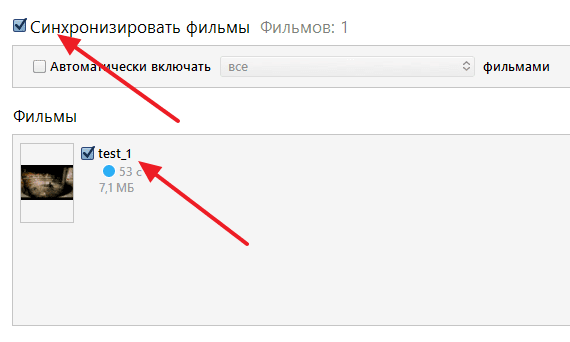 включение синхронизации фильмов