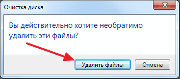 нажмите на кнопку Удалить файлы