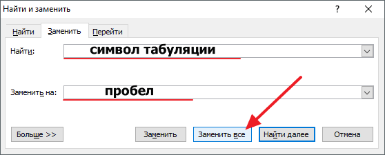 замена текста в Word