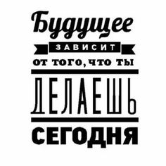 мотивирующие цитаты черно белые на русском: 8 тыс изображений найдено в Яндекс.Картинках Life Quotes Love, Quotes To Live By, Motivational Wallpaper, Favorite Quotes, Birthday Wishes For Sister, Everyday Quotes