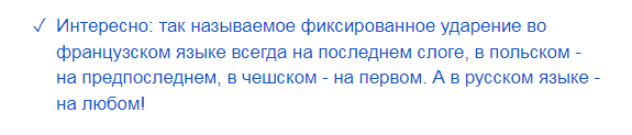 Фиксированное ударение в разных языках