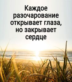 Каждое разочарование открывает глаза, но закрывает сердце  #природа #закат #мысли #отношения #психология #цитаты #лето Meant To Be Quotes, Real Quotes, Wise Quotes, Poems