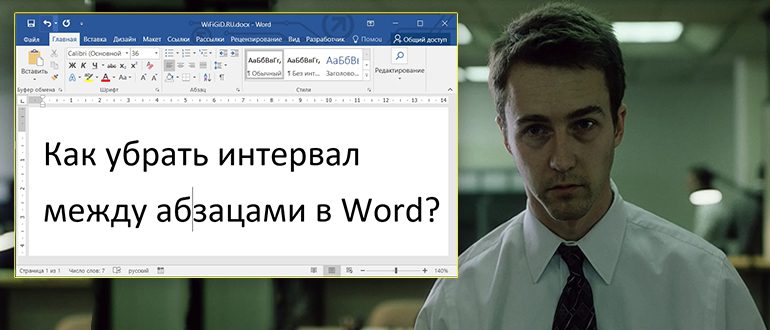 Как убрать пробелы между абзацами в Word: ответ Бородача