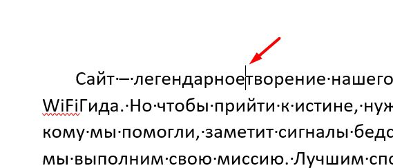 Как убрать пробелы между словами в Word: 4 способа