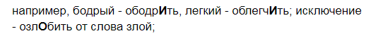 Правила для глаголов-3. Ободрить, облегчить и др