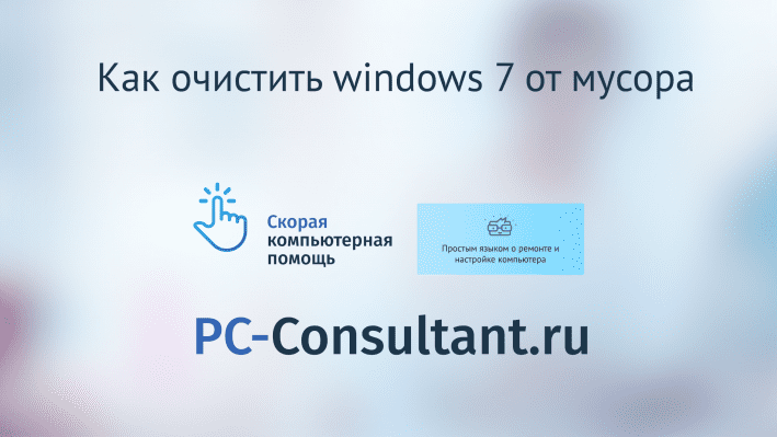 Как очистить windows 7 от мусора