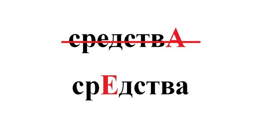 Ударение в слове средства