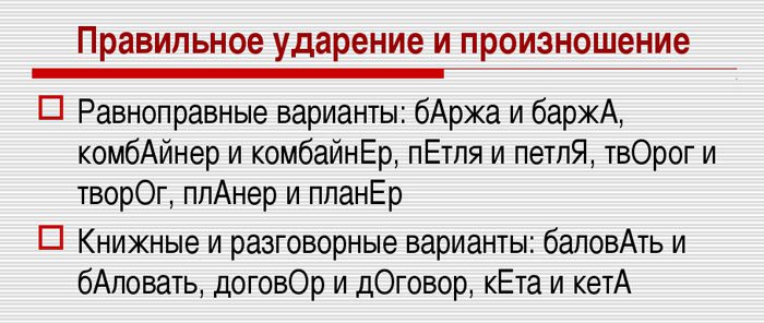 Равноправные варианты ударения