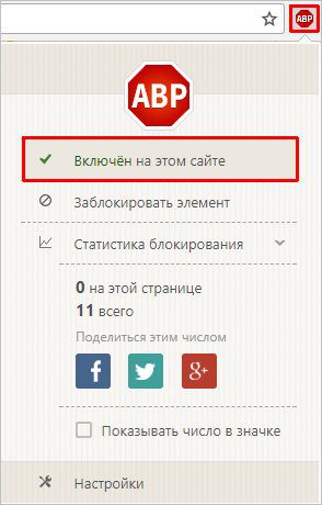 Отключение Adblock Plus для сайта в Хроме