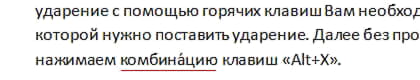 Пример добавленного ударения над буквой