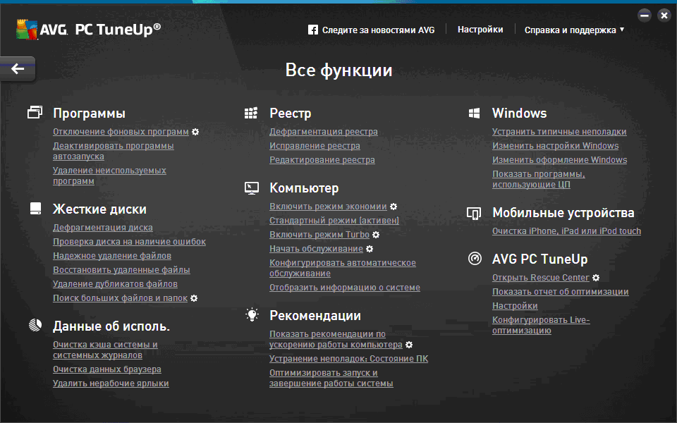 Функции AVG PC TuneUp