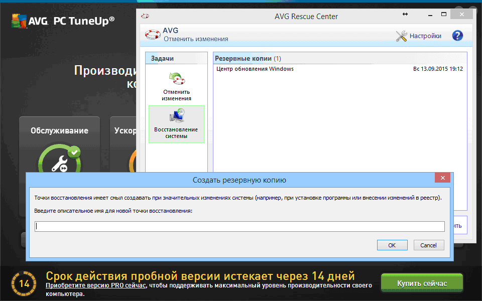 Создание резервной копии в AVG PC TuneUp