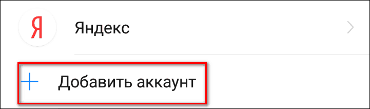 добавить аккаунт