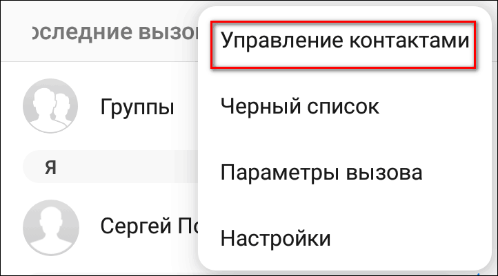 управление контактами