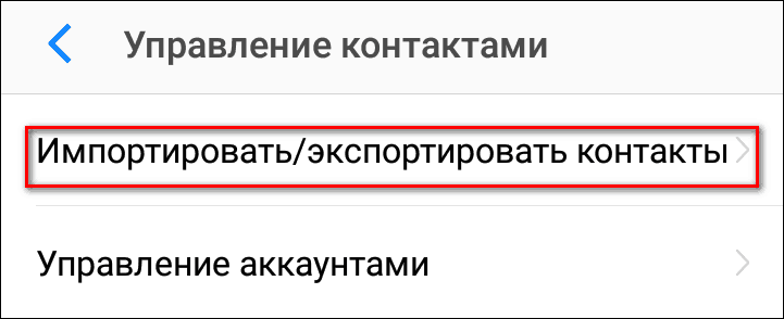 импортировать или экспортировать контакты