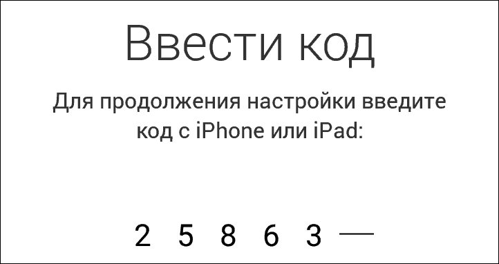 ввод кода в Move to iOS