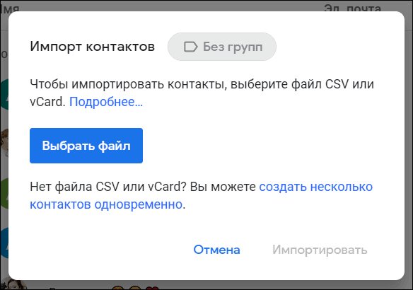 импорт файла в google контакты