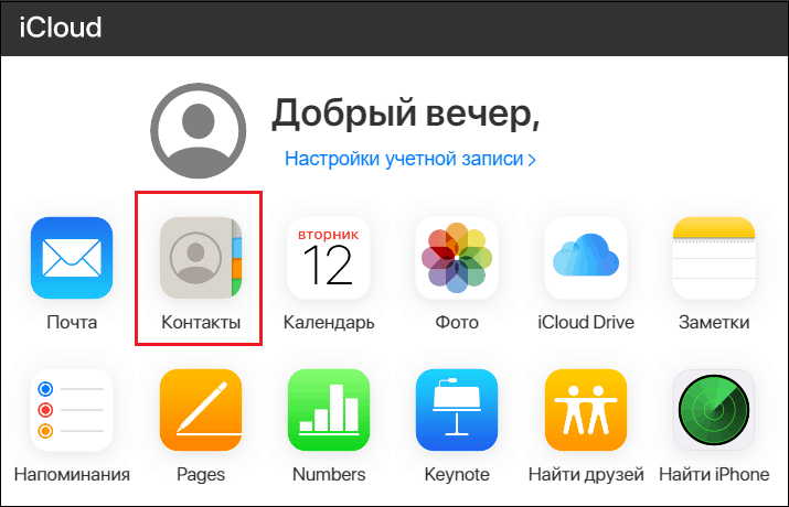 раздел контакты в icloud