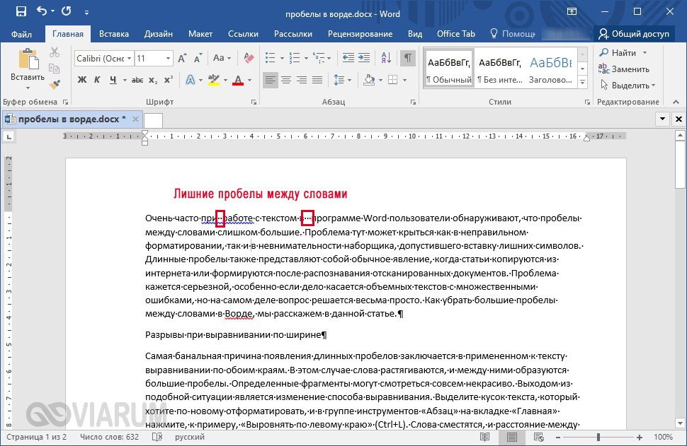 Лишние пробелы между словами в Word