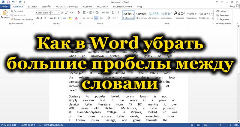 Большие пробелы в Word