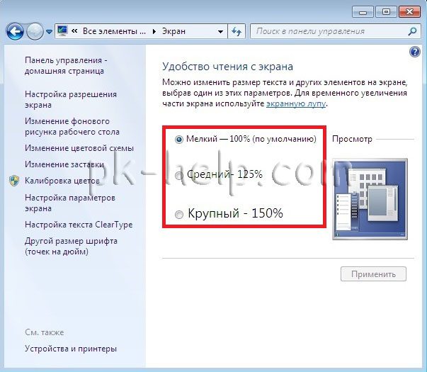 Скрин Увеличить шрифт в Windows 7