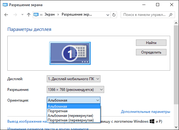 Изменение поворота экрана в Windows