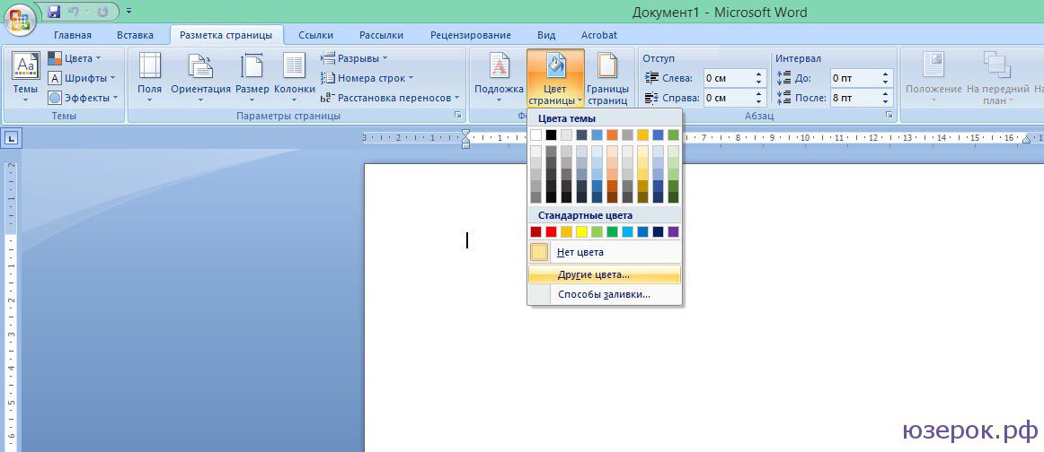 Меняем цвет страницы в Ворд