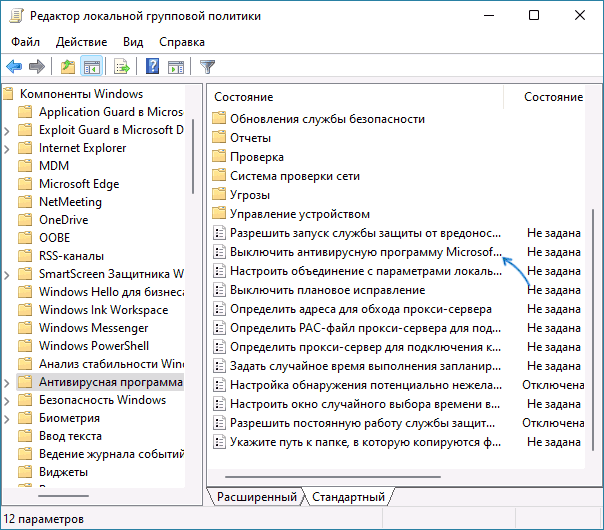Отключение защитника Windows в редакторе локальной групповой политики