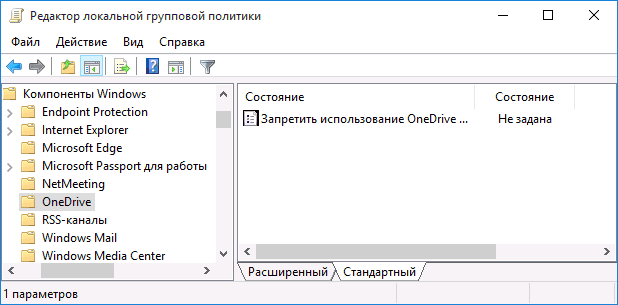 OneDrive в редакторе локальной групповой политики