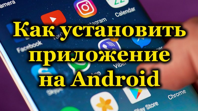 Как установить приложение на Android