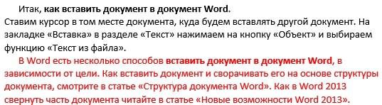 Как вставить документ в документ Word. Как вставить документ в документ Word.