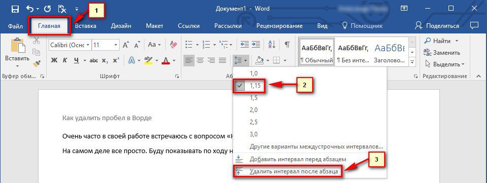 Как убрать расстояние. Как убрать интервал. Как удалить интервал. Как удалить интервал в Ворде. Как убрать интервал в Ворде.