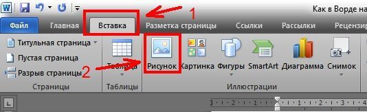 Вставляем первое изображение, которое будет фоновым. Вставить можно через меню «Вставка» – «Рисунок»