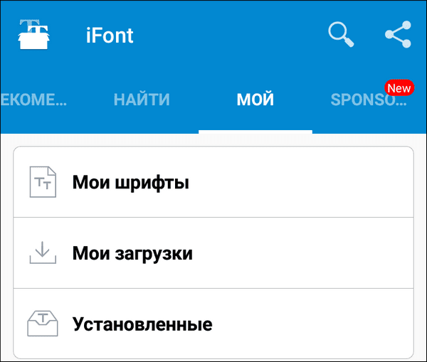 мои шрифты ifont