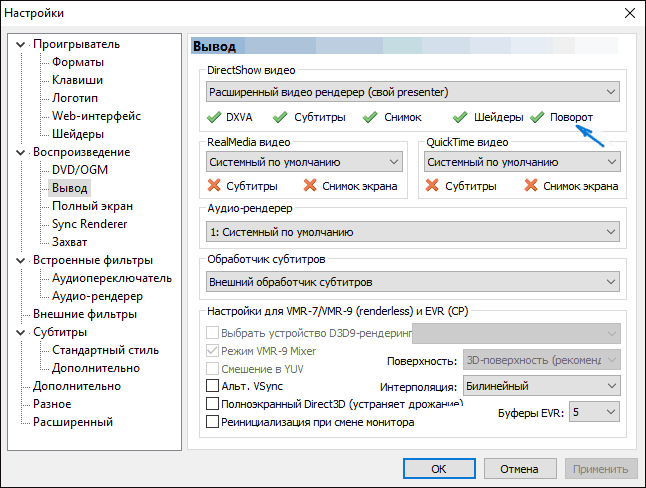 Кодек MPC-HC поддерживает поворот