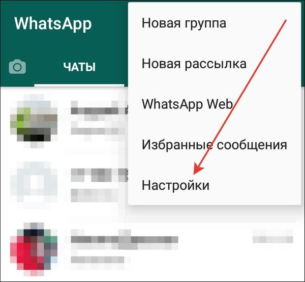 настройки WhatsApp