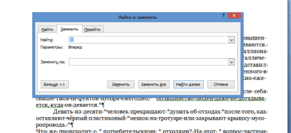 Нажав сочетание клавиш «Ctrl+V», вставляем знак длинного пробела в поле «Найти»