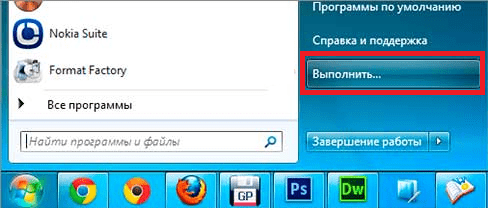 Нажимаем кнопку «Пуск» и находим программу «Выполнить»