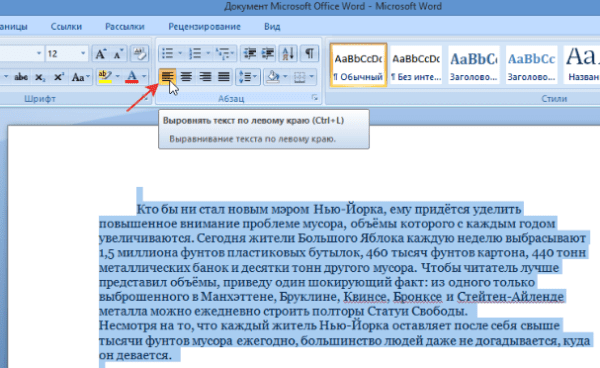 Нажимаем на левую кнопку «Выравнивание по левому краю» или сочетание клавиш «Ctrl+L»