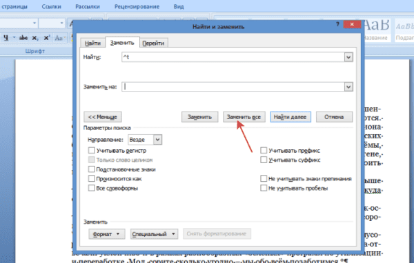 Нажимаем на «Заменить все»