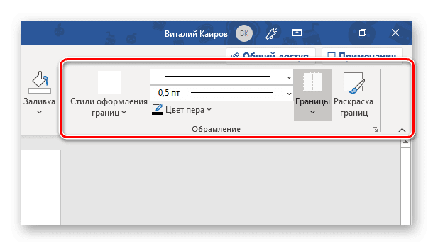 Обрамление границ таблицы для рамки в программе Microsoft Word