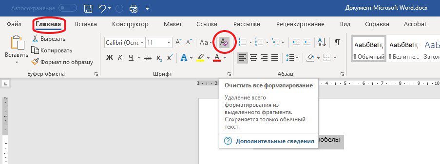 Очистить все форматирование Word