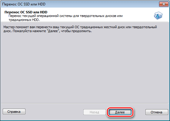 Окно приветствия мастера переноса системы на SSD