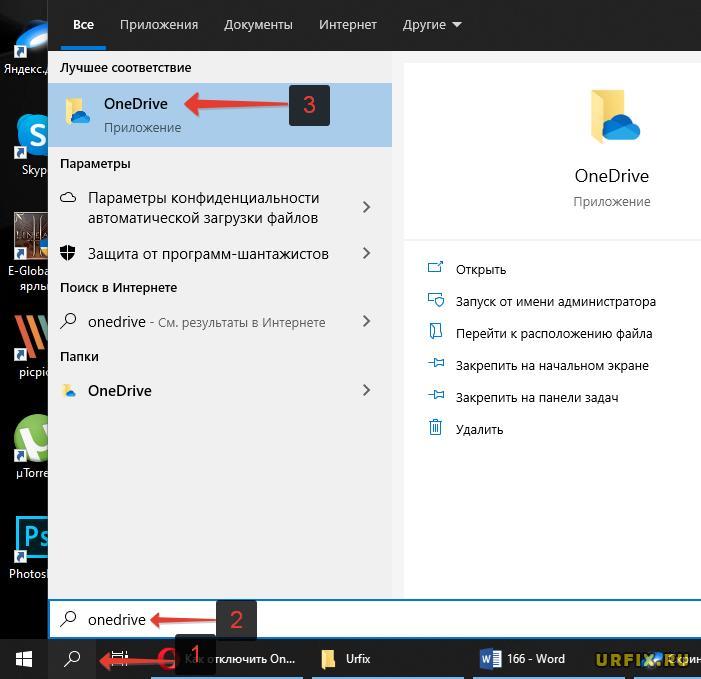 OneDrive через поиск Windows