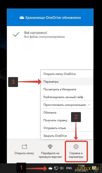 OneDrive параметры