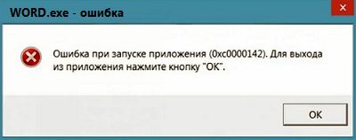 Ошибка 0xc0000142 при запуске Word, Excel