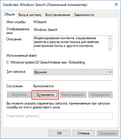 Остановка службы индексации