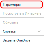 Вход в параметры OneDrive