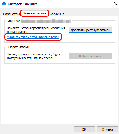 Удаление связи с OneDrive