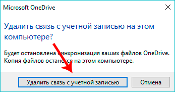 Удаление связи с OneDrive